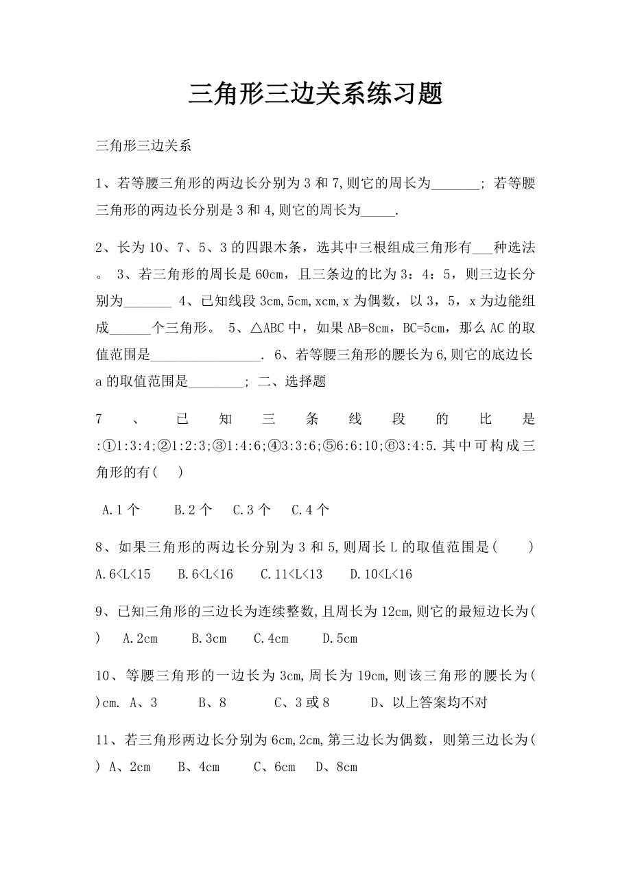 三角形三边关系练习题.docx_第1页