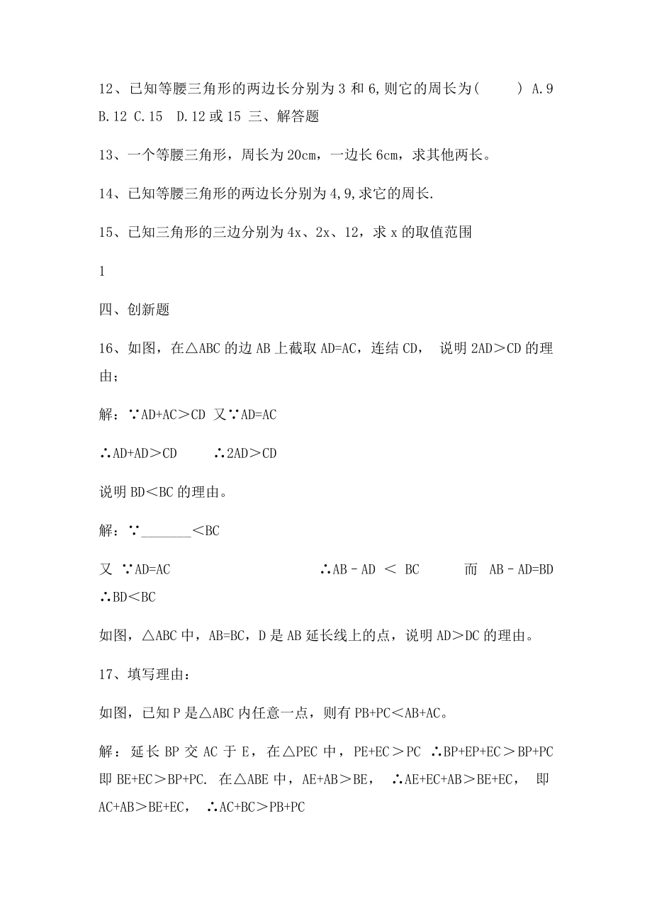 三角形三边关系练习题.docx_第2页