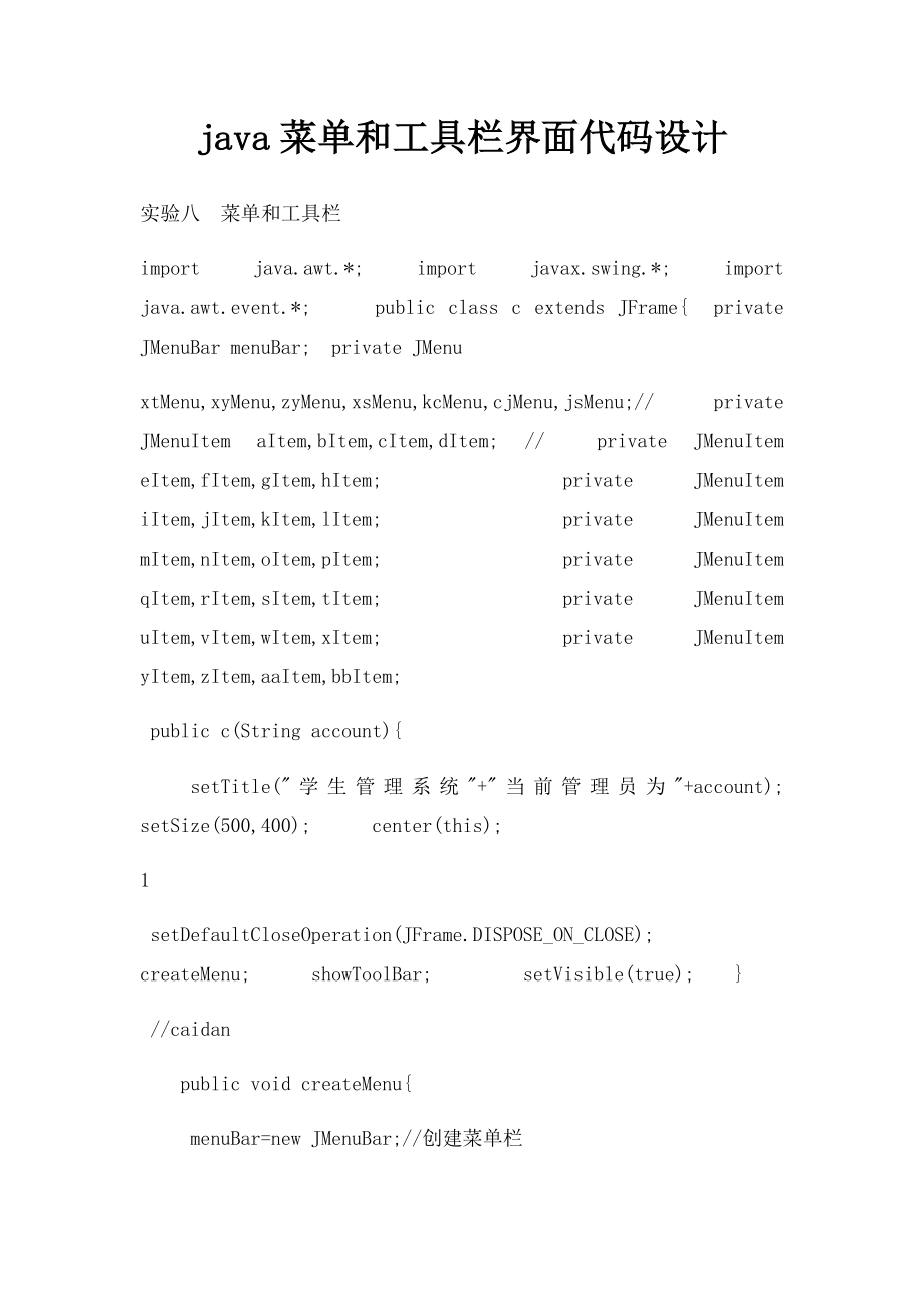 java菜单和工具栏界面代码设计.docx_第1页