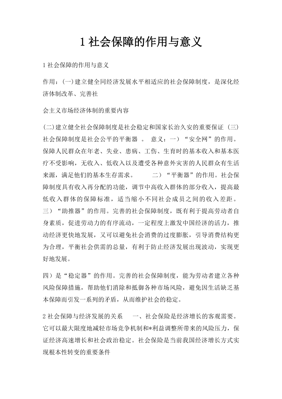 1社会保障的作用与意义.docx_第1页