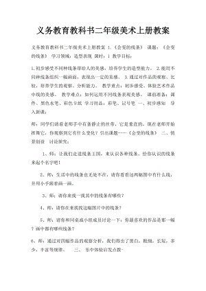 义务教育教科书二年级美术上册教案.docx