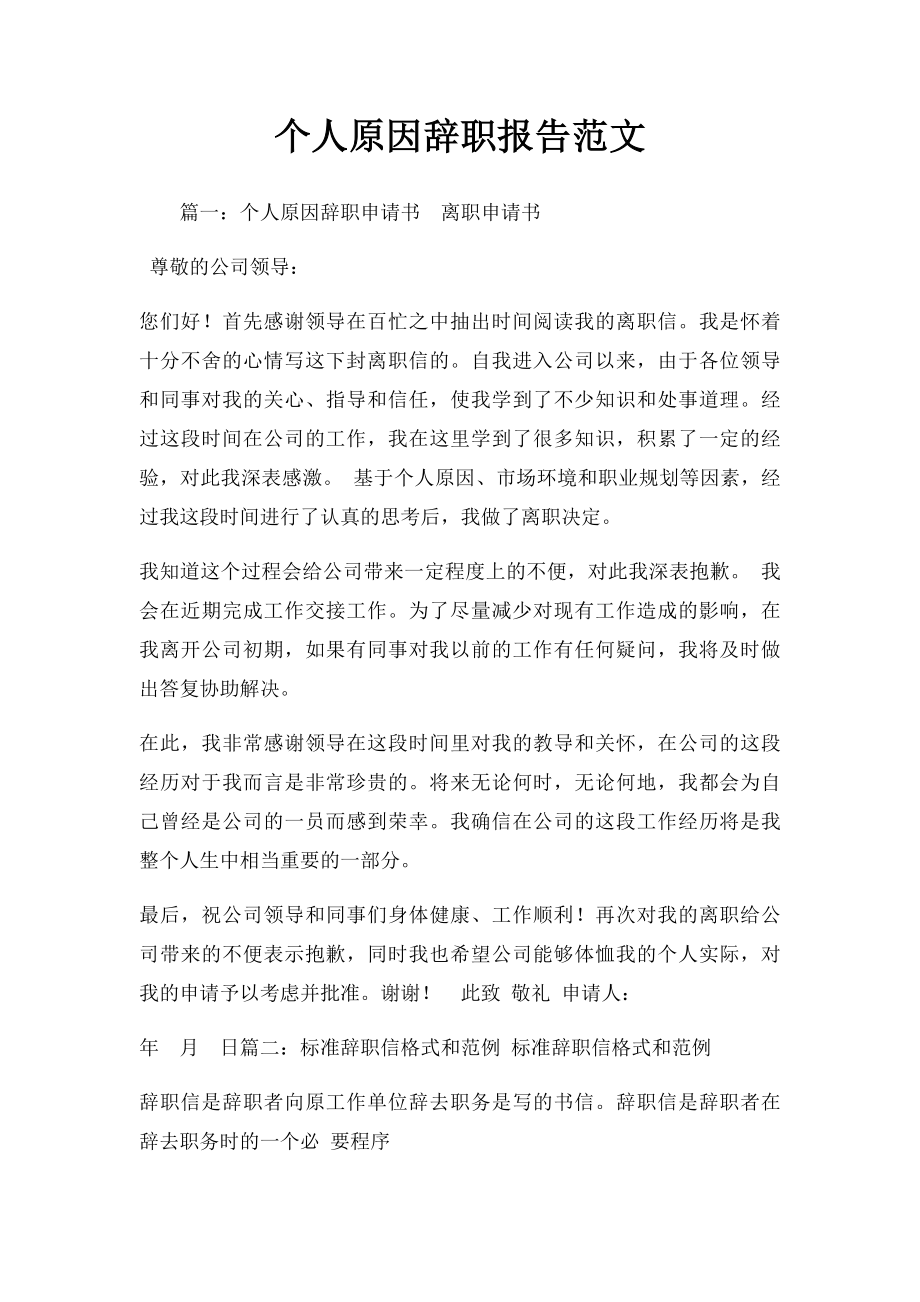 个人原因辞职报告范文.docx_第1页