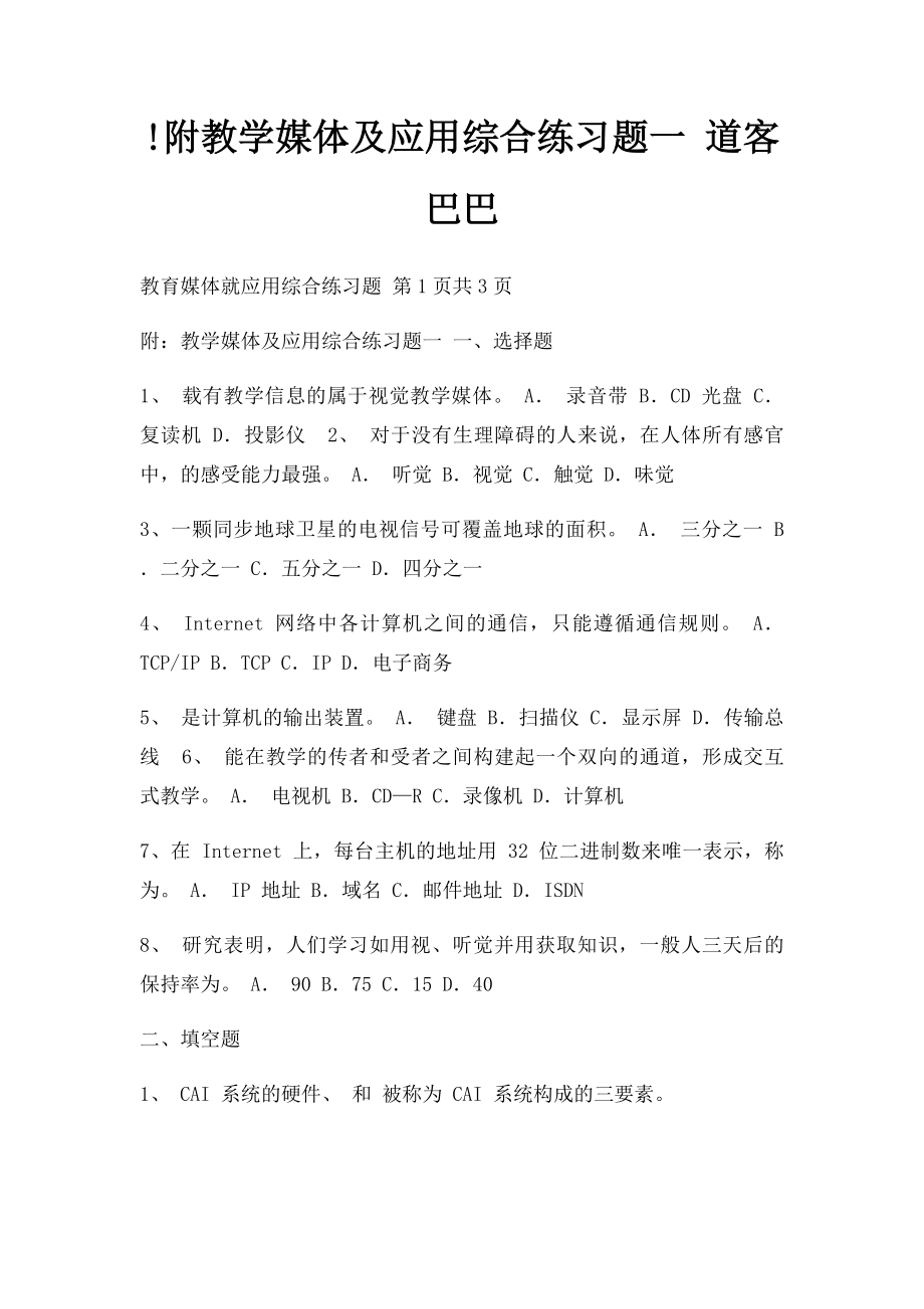 !附教学媒体及应用综合练习题一 道客巴巴.docx_第1页