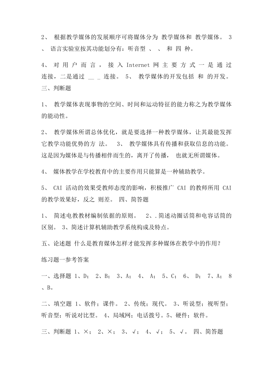 !附教学媒体及应用综合练习题一 道客巴巴.docx_第2页