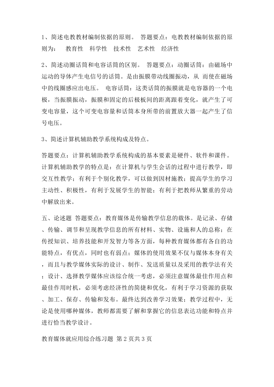 !附教学媒体及应用综合练习题一 道客巴巴.docx_第3页