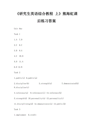 《研究生英语综合教程 上》熊海虹课后练习答案.docx