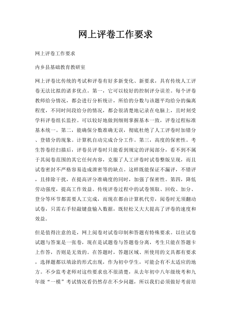 网上评卷工作要求.docx_第1页