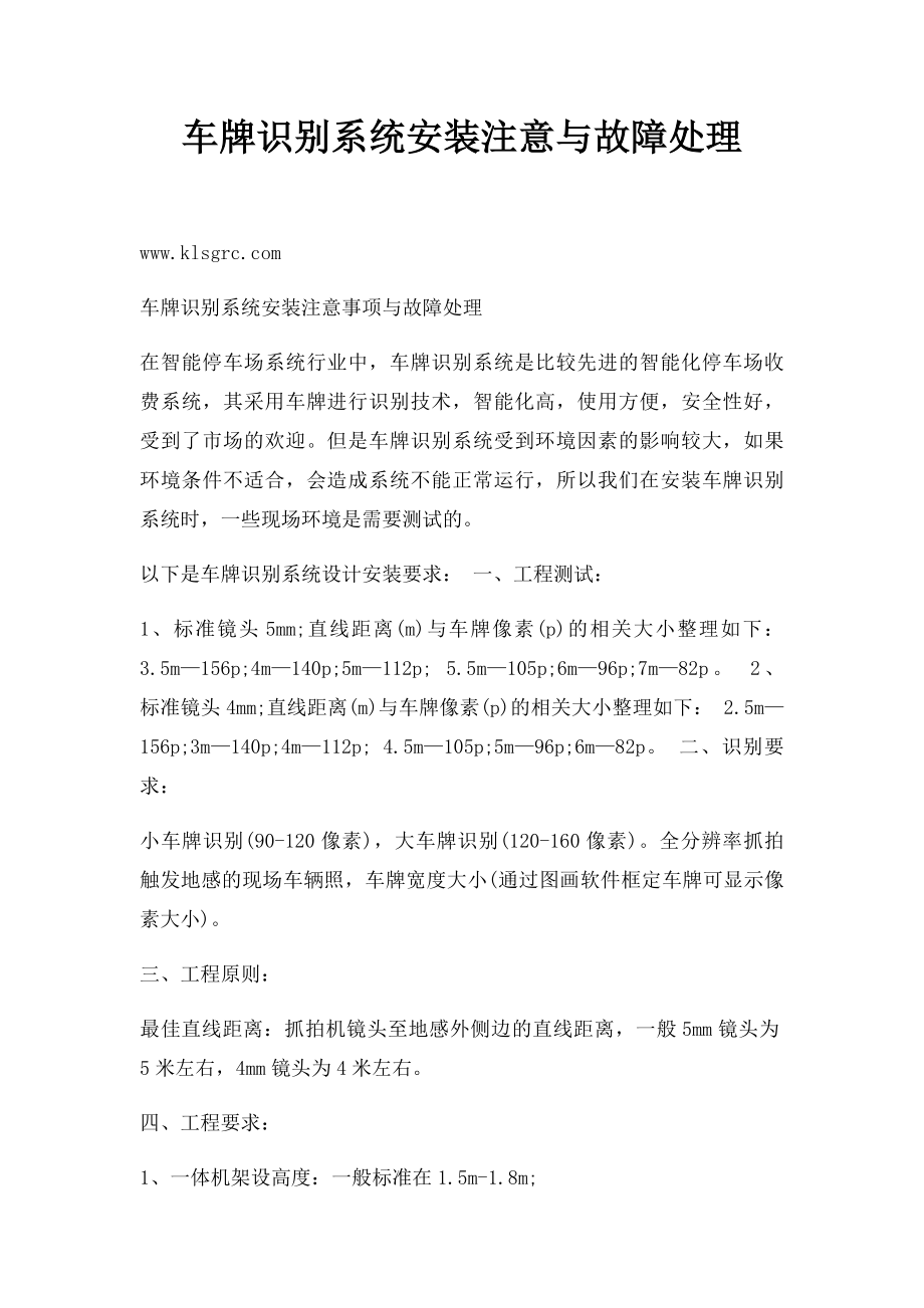 车牌识别系统安装注意与故障处理.docx_第1页