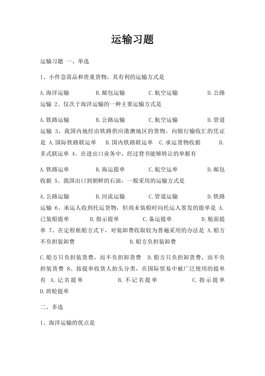 运输习题.docx_第1页