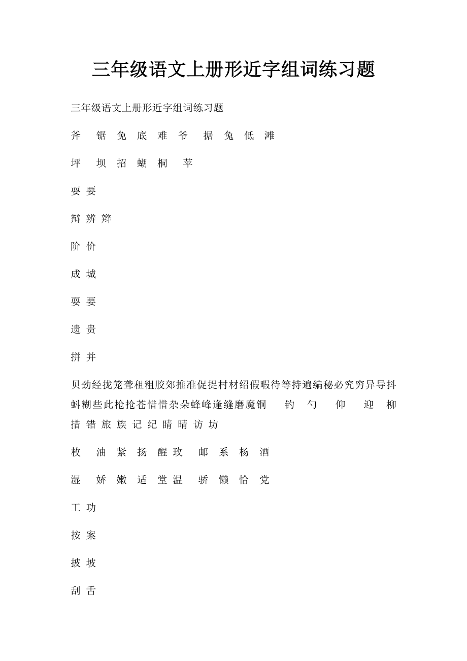 三年级语文上册形近字组词练习题.docx_第1页