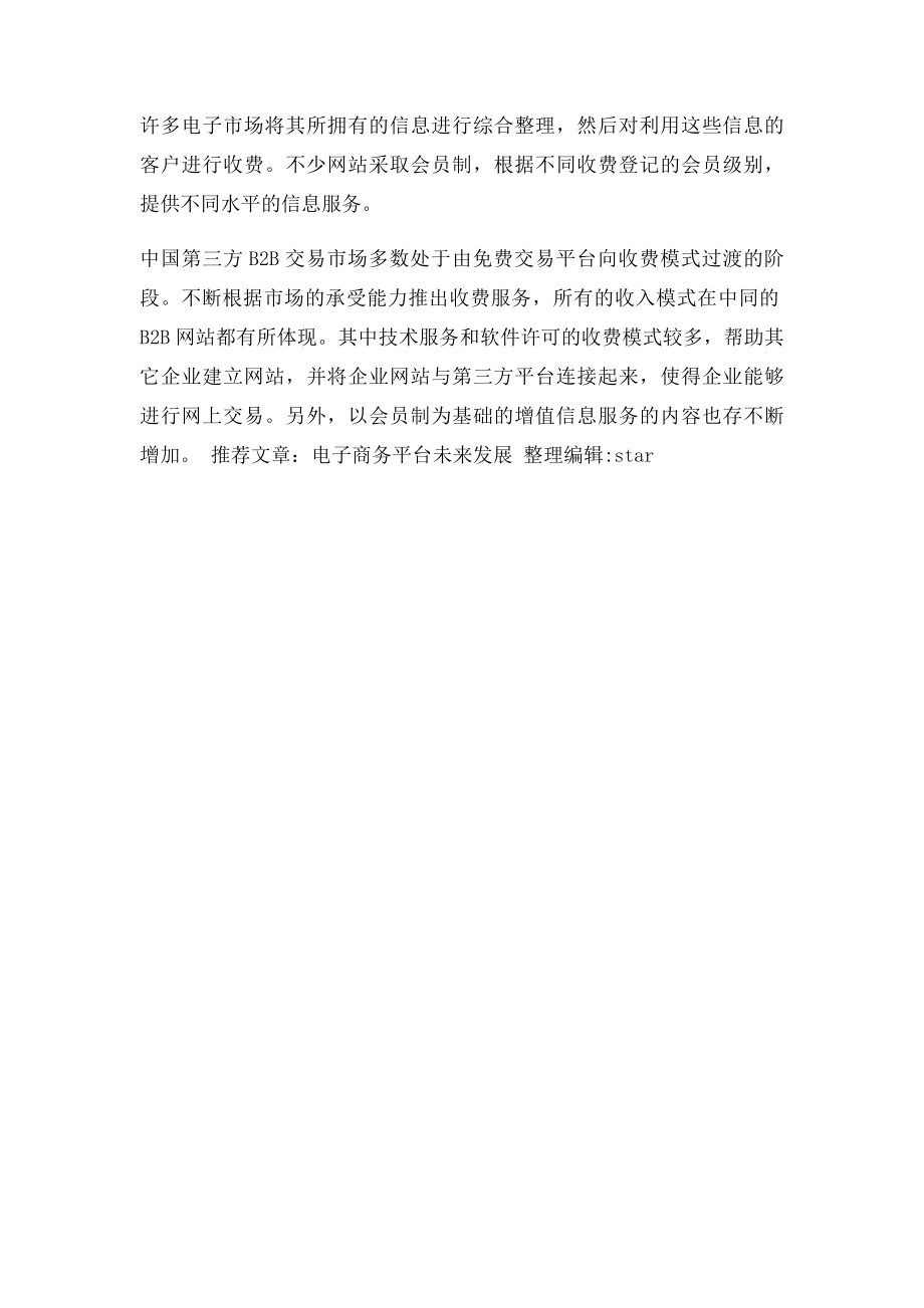 B2B电子商务网站类型.docx_第2页