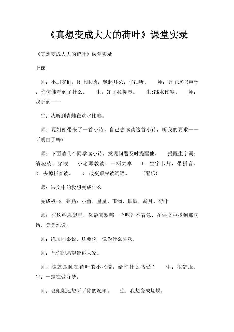 《真想变成大大的荷叶》课堂实录.docx_第1页