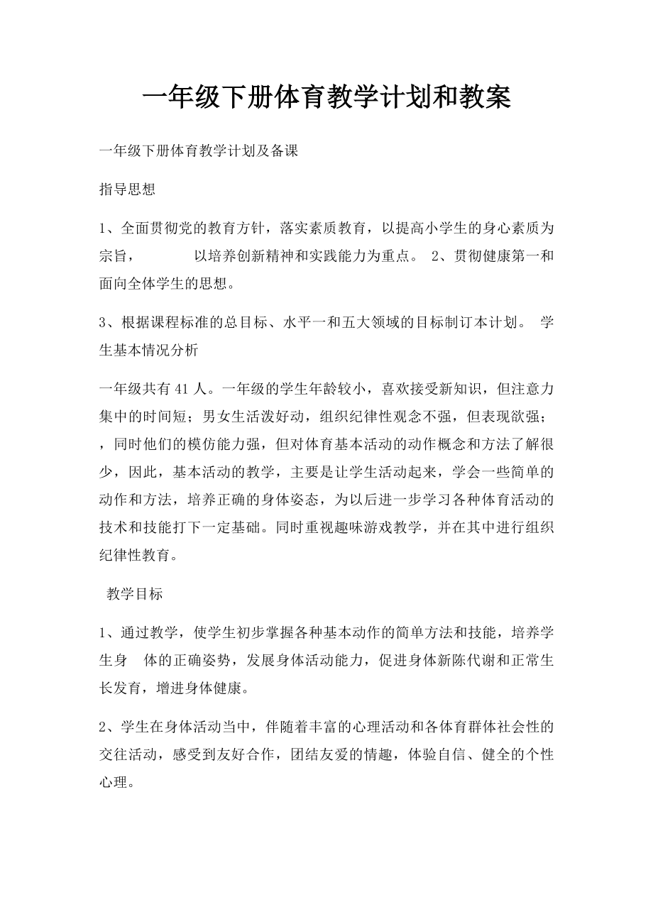 一年级下册体育教学计划和教案.docx_第1页