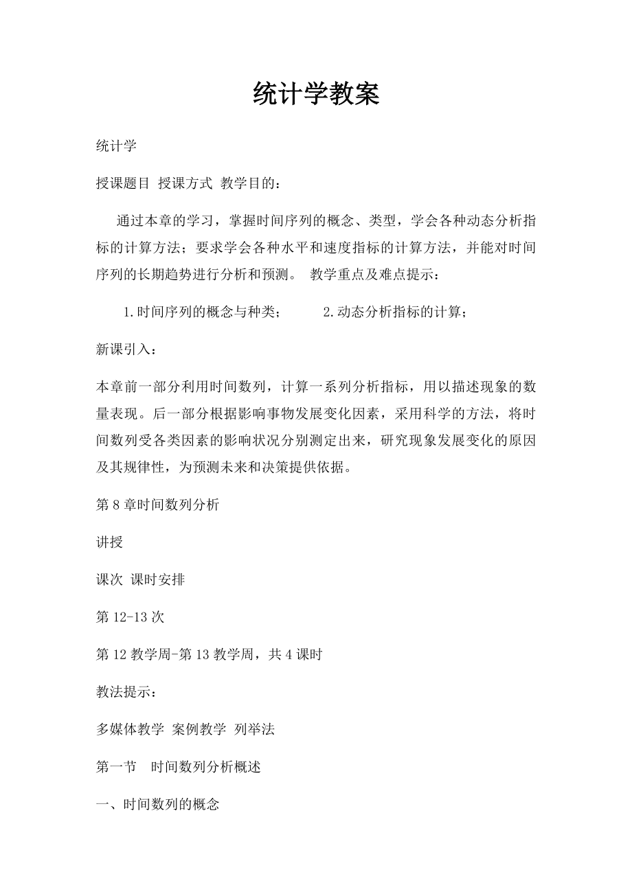 统计学教案.docx_第1页