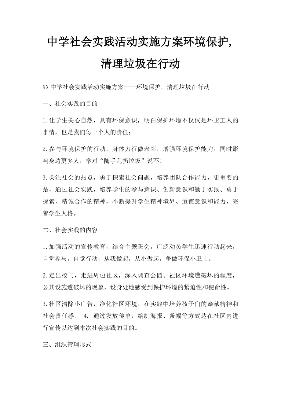 中学社会实践活动实施方案环境保护,清理垃圾在行动.docx_第1页