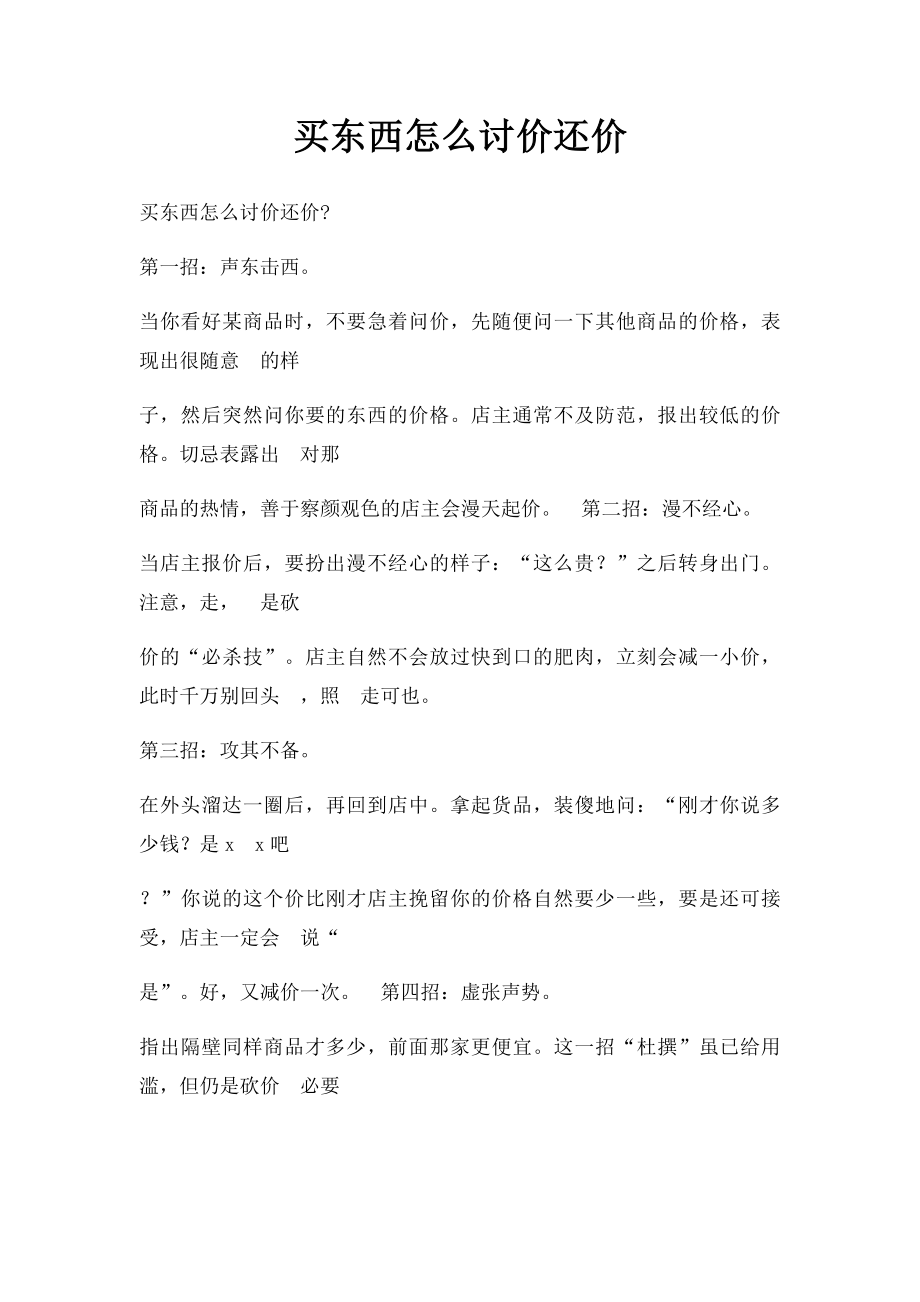 买东西怎么讨价还价.docx_第1页