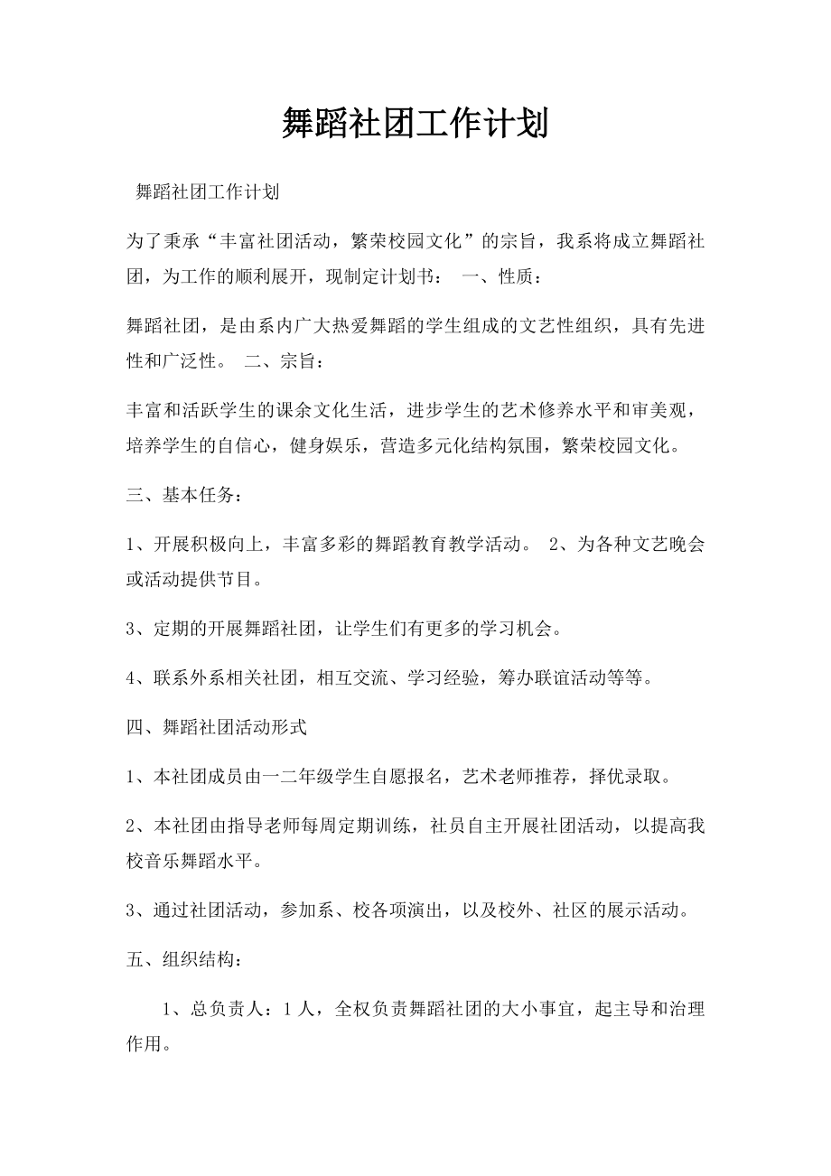 舞蹈社团工作计划.docx_第1页