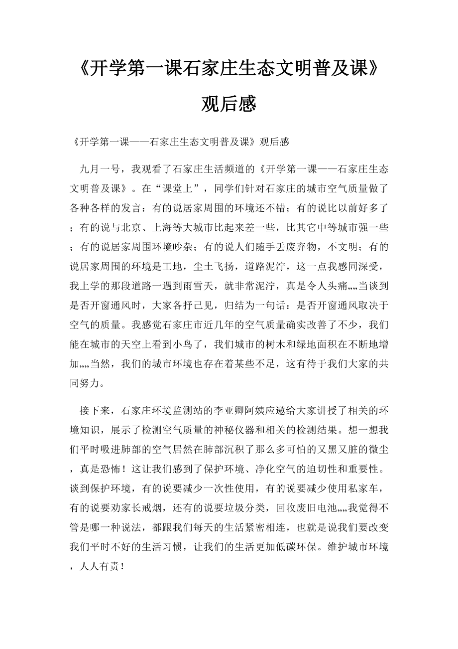 《开学第一课石家庄生态文明普及课》观后感.docx_第1页