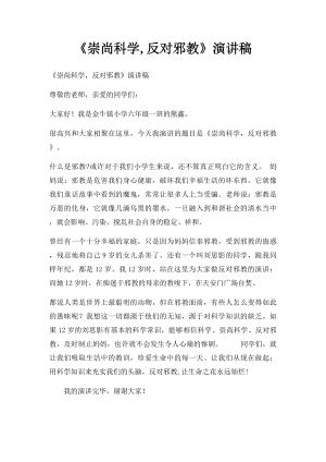 《崇尚科学,反对邪教》演讲稿.docx