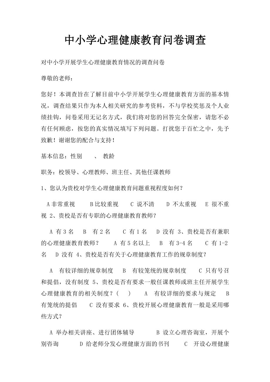 中小学心理健康教育问卷调查.docx_第1页