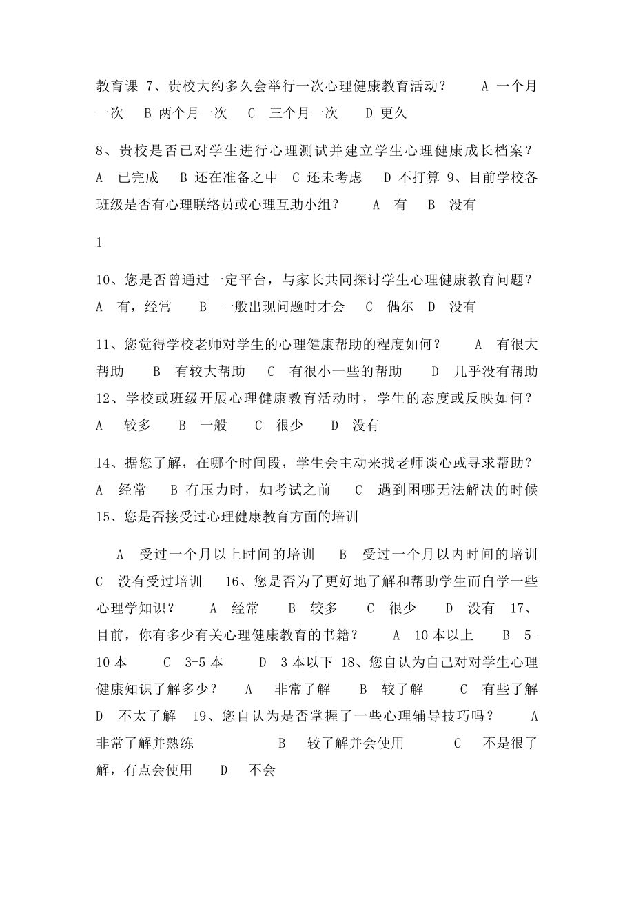 中小学心理健康教育问卷调查.docx_第2页