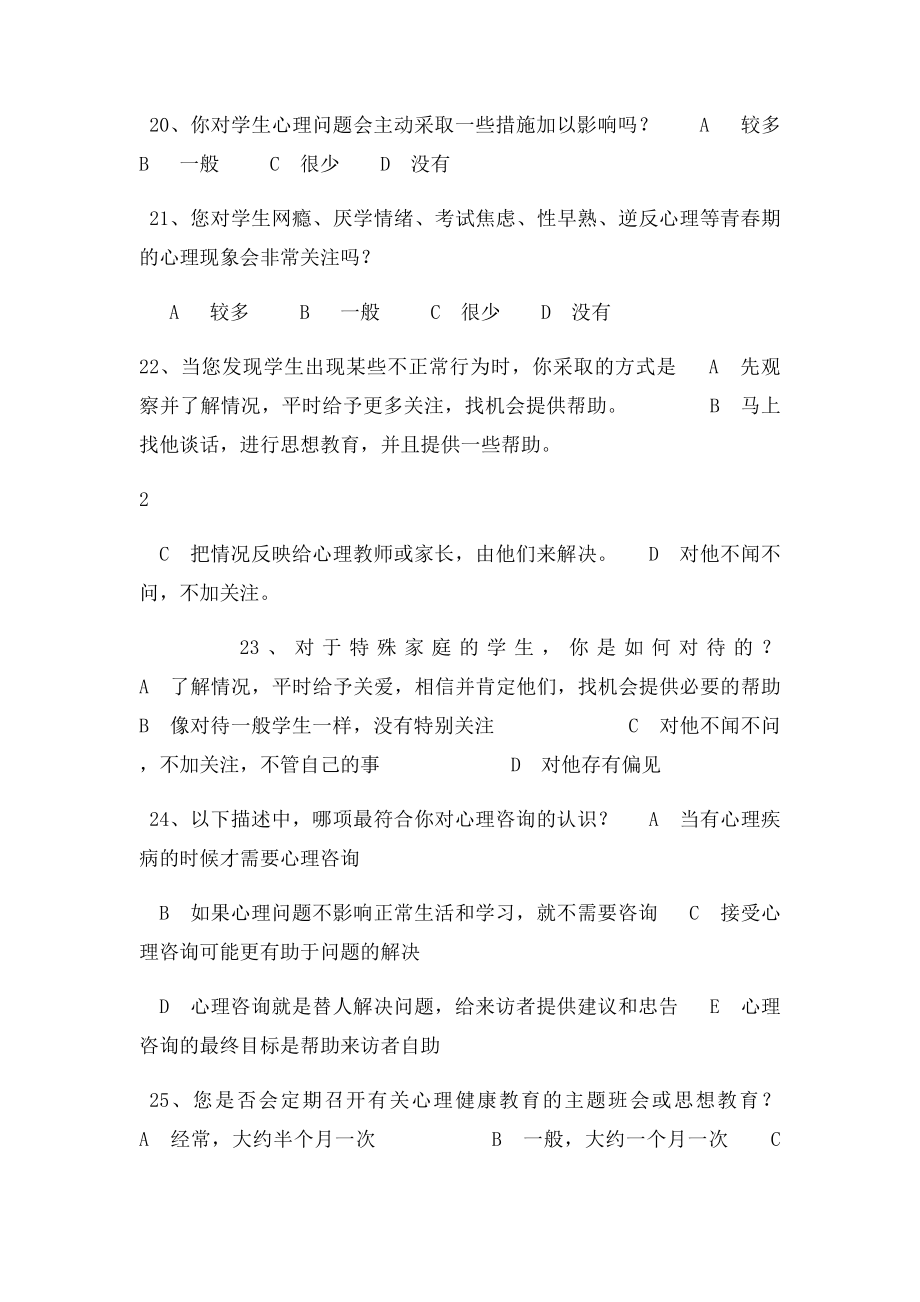 中小学心理健康教育问卷调查.docx_第3页