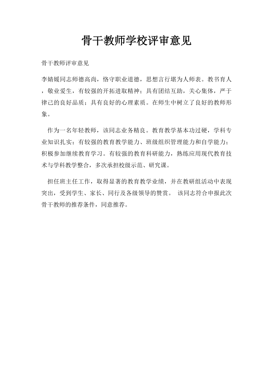 骨干教师学校评审意见.docx_第1页