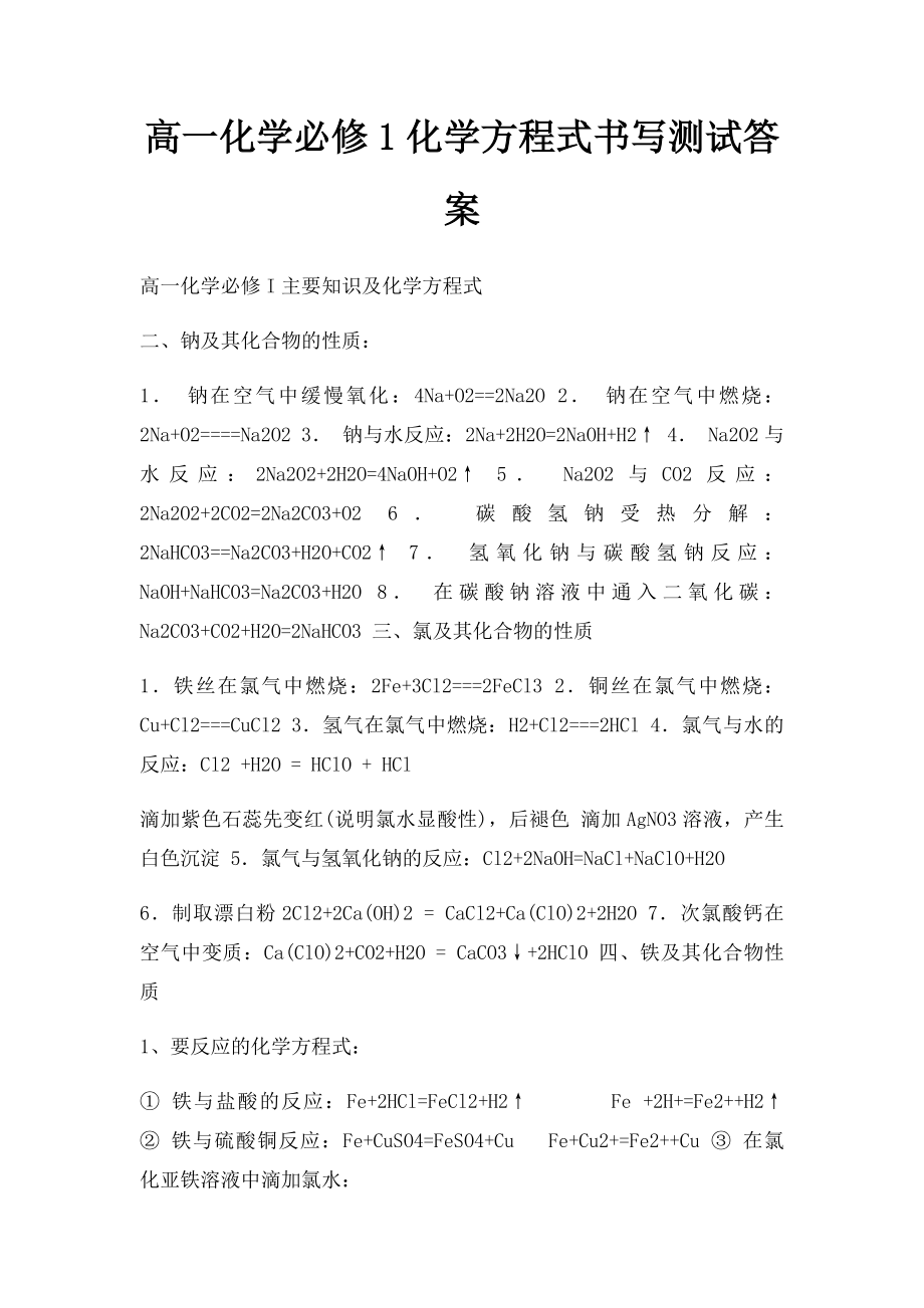 高一化学必修1化学方程式书写测试答案.docx_第1页