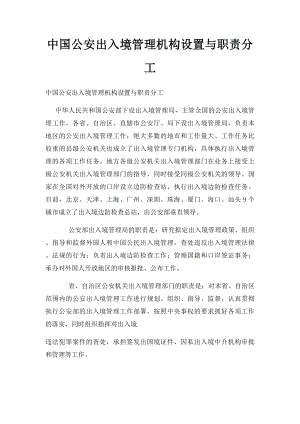 中国公安出入境管理机构设置与职责分工.docx