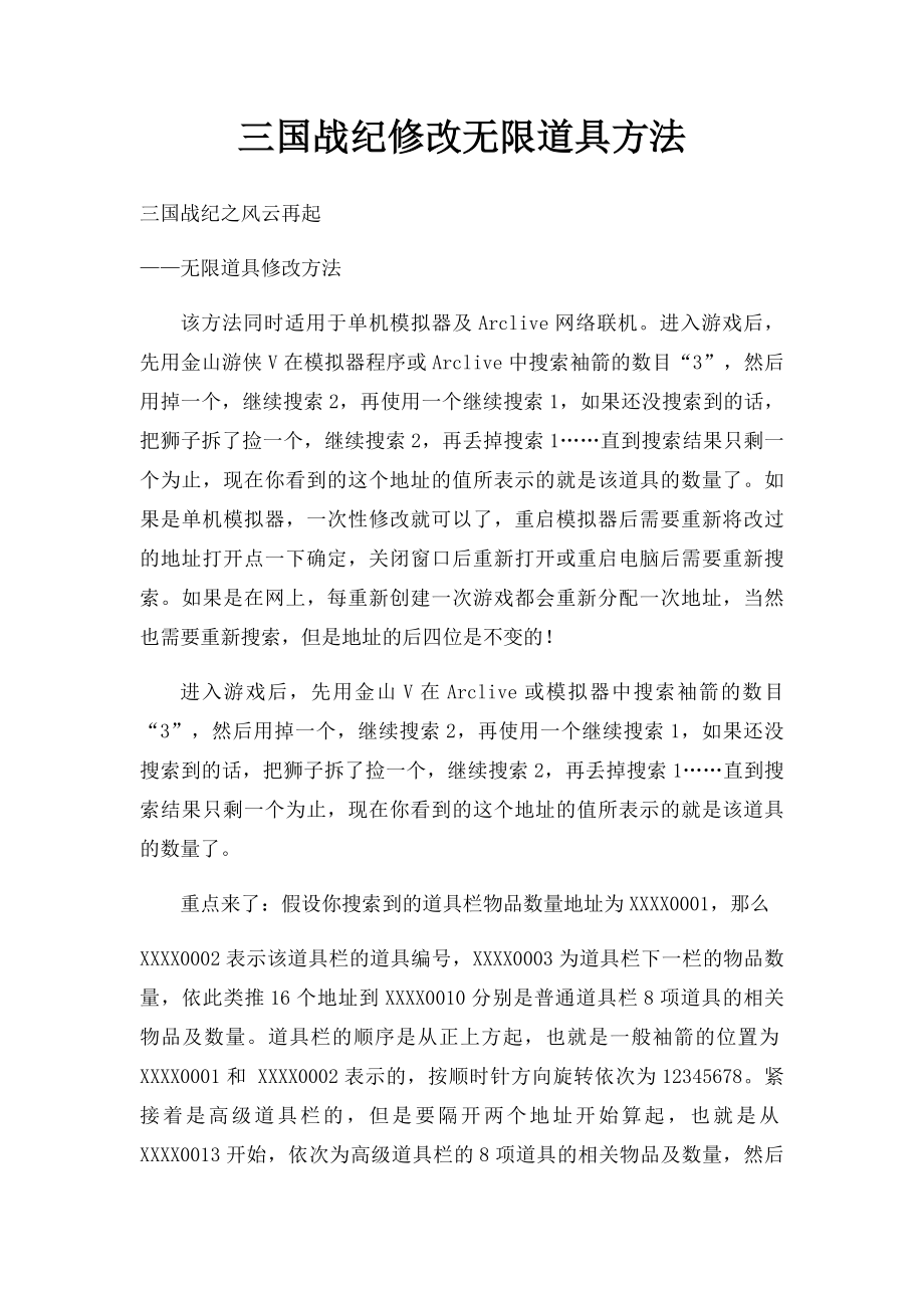 三国战纪修改无限道具方法.docx_第1页