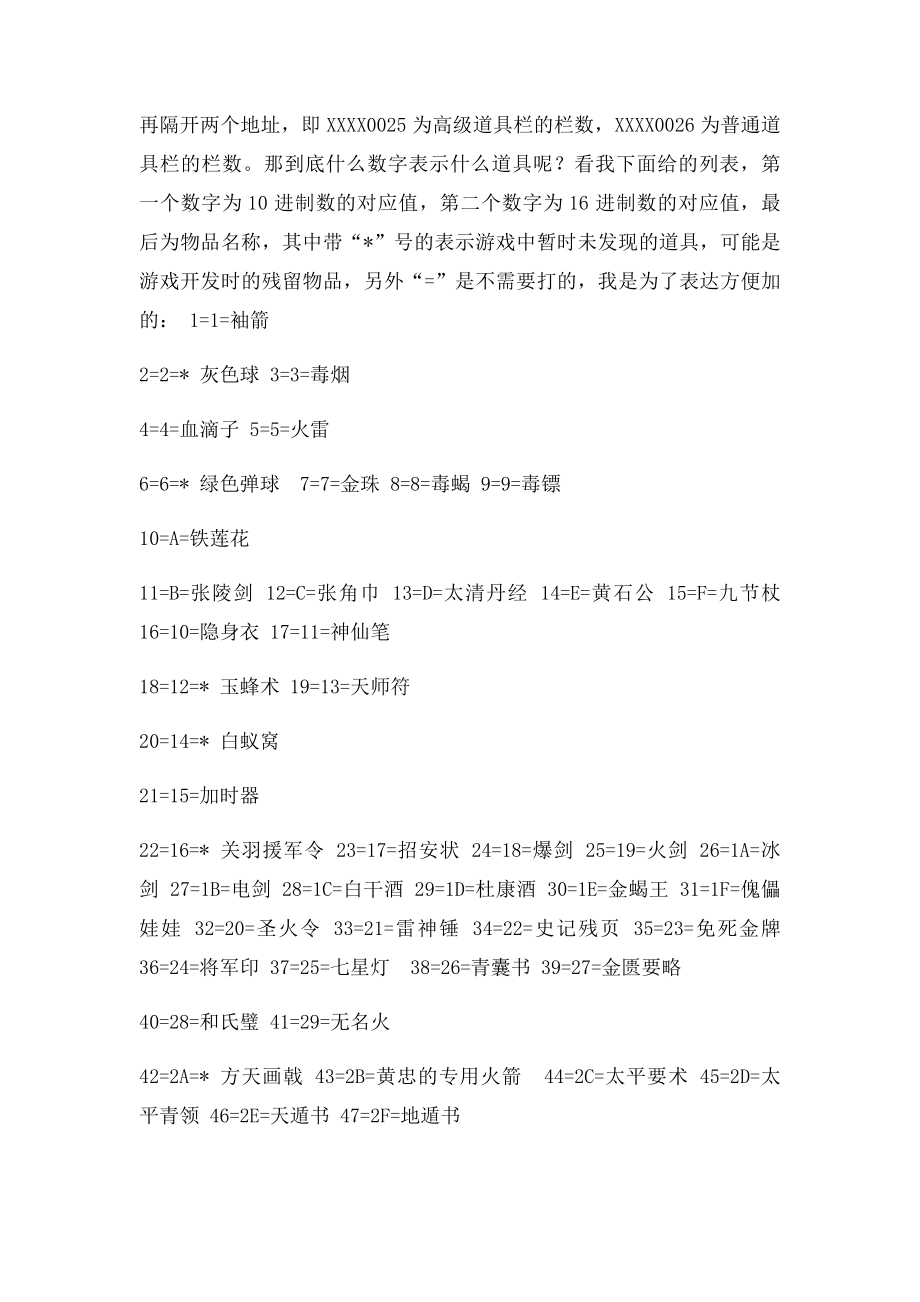 三国战纪修改无限道具方法.docx_第2页