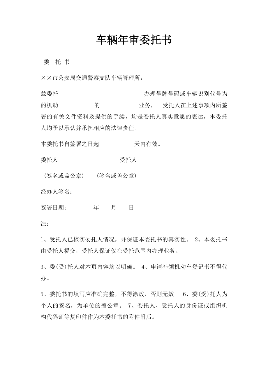 车辆年审委托书.docx_第1页