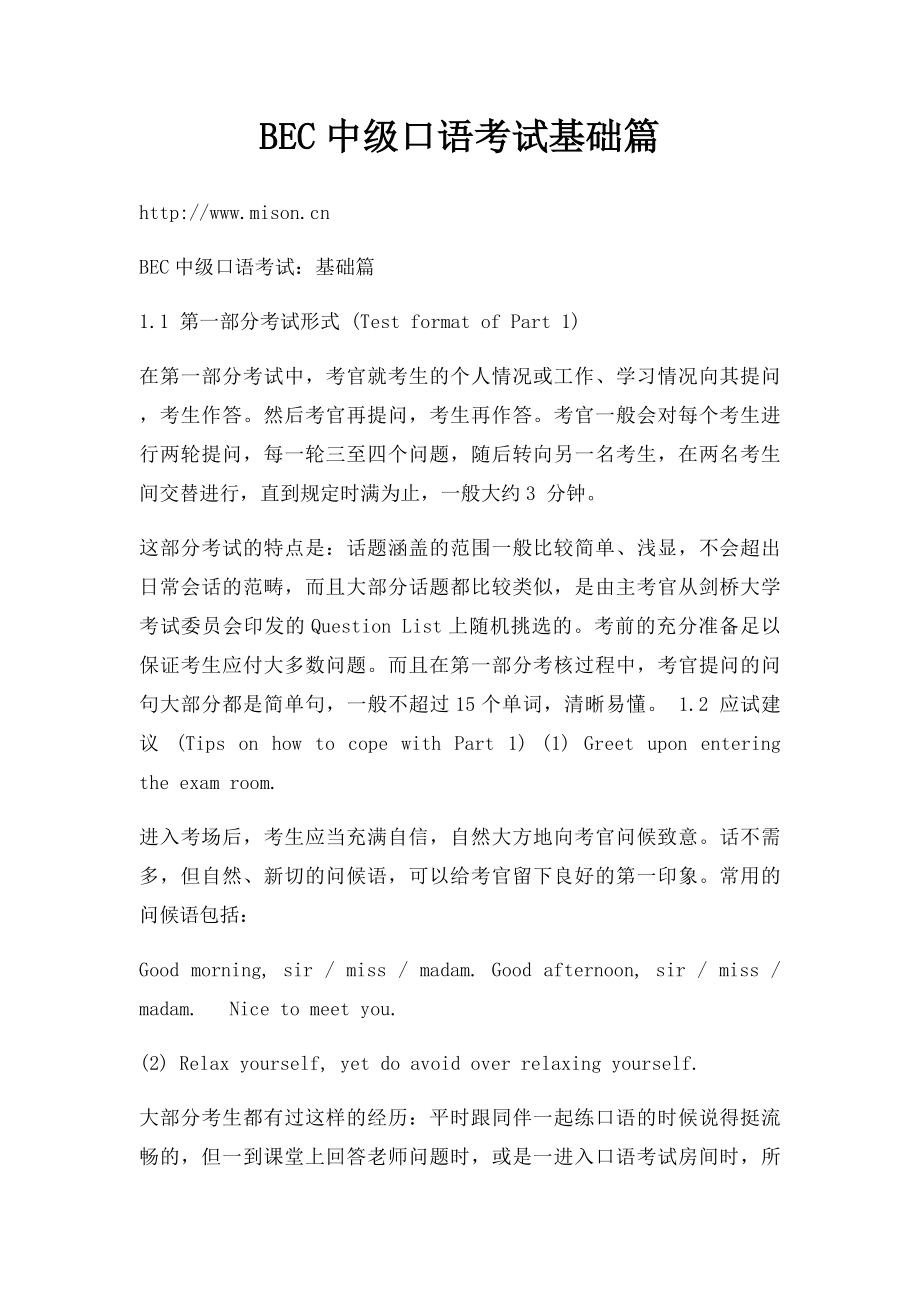 BEC中级口语考试基础篇.docx_第1页