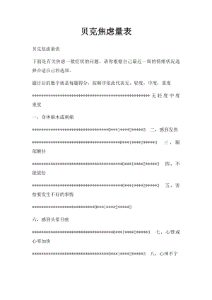 贝克焦虑量表.docx