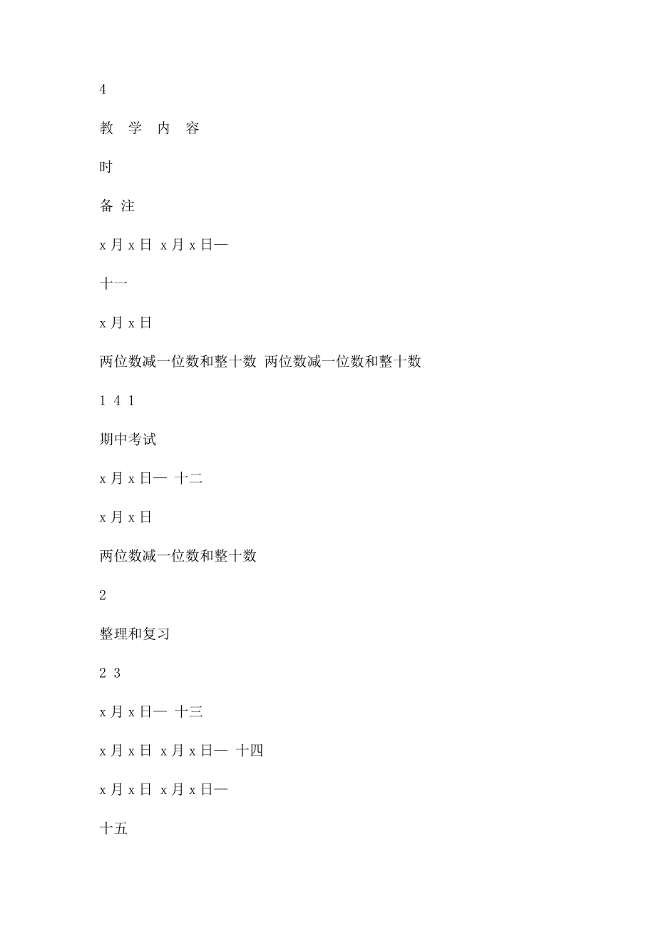 一年级数学下册教学进度表(1).docx_第3页