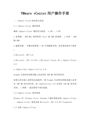 VMware vCenter用户操作手册.docx