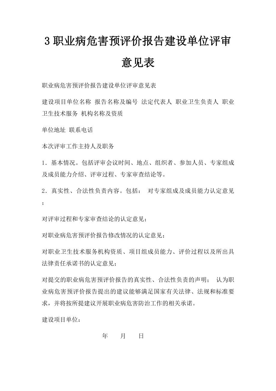 3职业病危害预评价报告建设单位评审意见表.docx_第1页