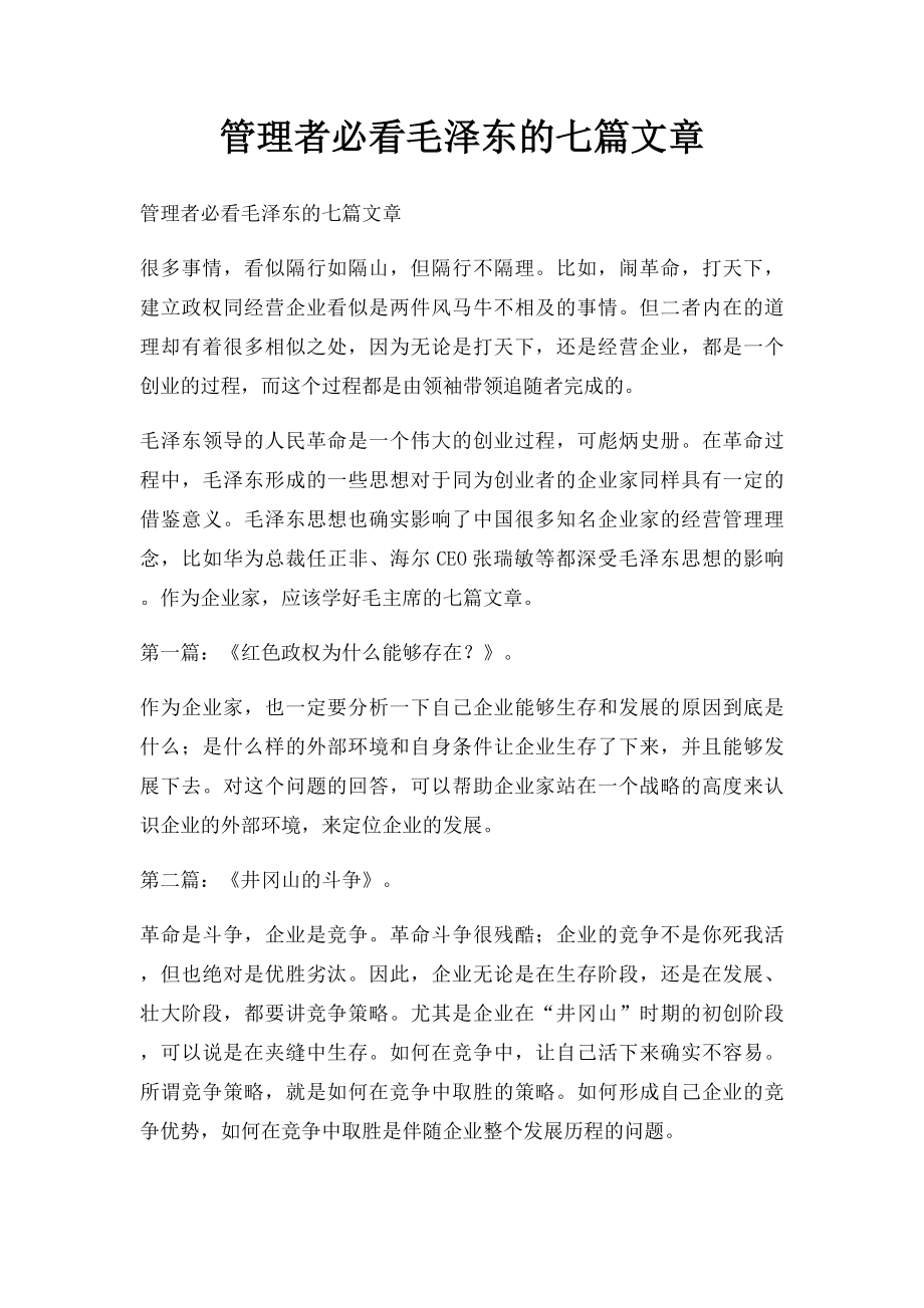 管理者必看毛泽东的七篇文章.docx_第1页