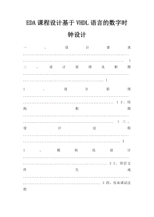 EDA课程设计基于VHDL语言的数字时钟设计.docx