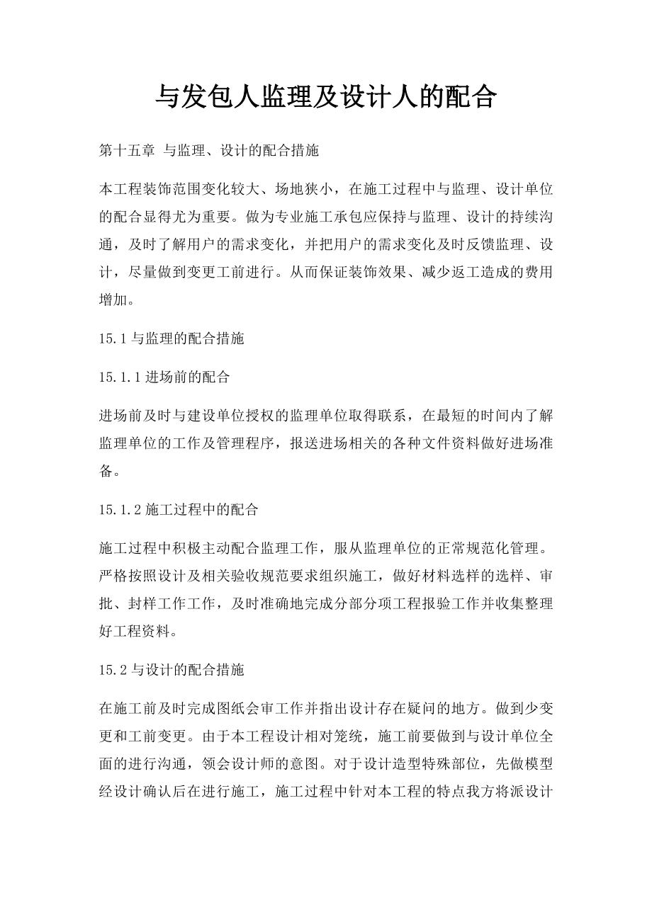 与发包人监理及设计人的配合.docx_第1页