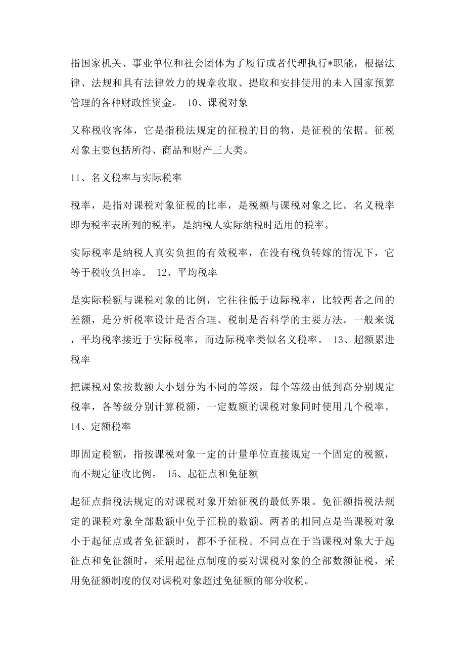 财政学题库参考答案.docx_第2页