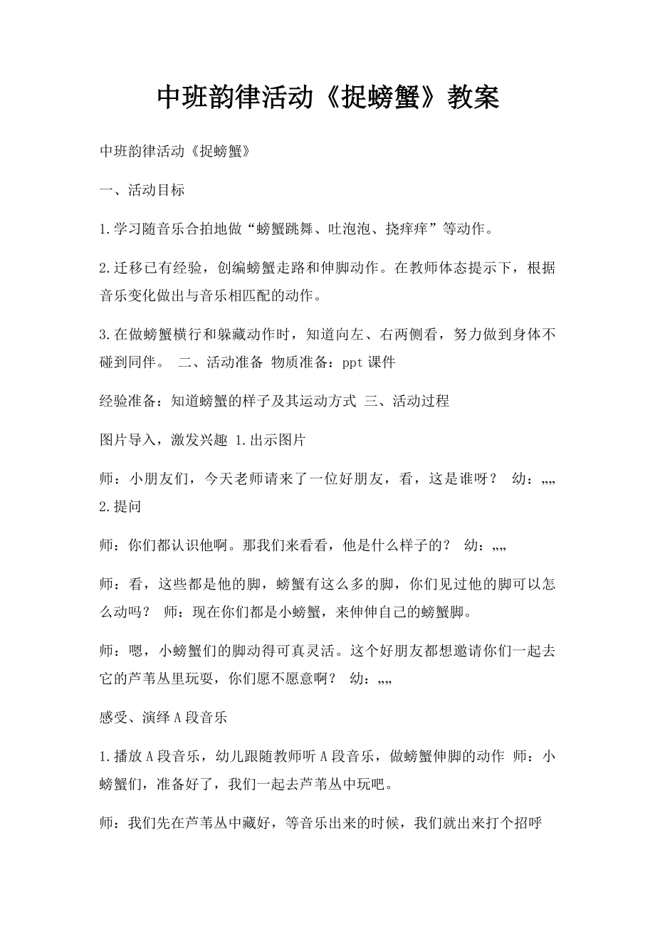 中班韵律活动《捉螃蟹》教案.docx_第1页