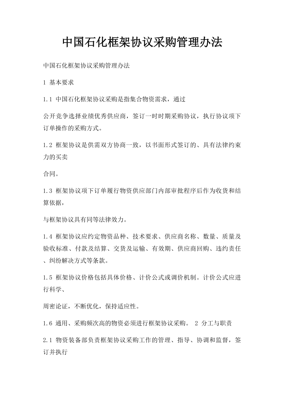 中国石化框架协议采购管理办法.docx_第1页