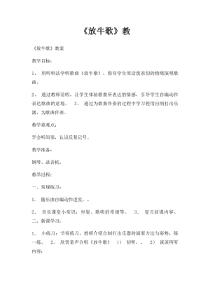 《放牛歌》教.docx