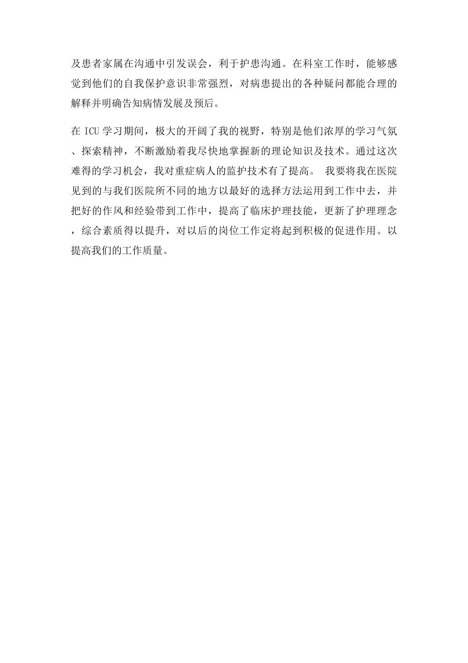 ICU进修总结.docx_第2页