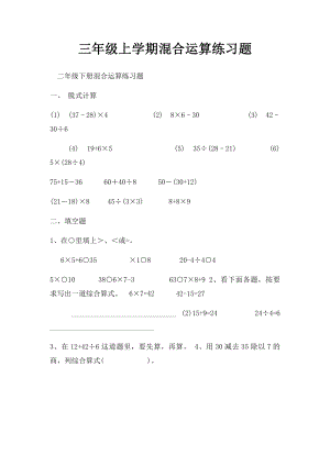 三年级上学期混合运算练习题.docx