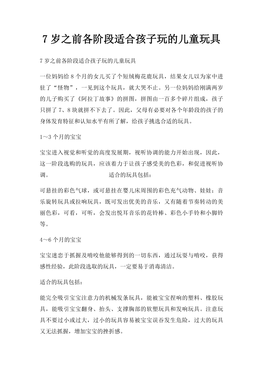 7岁之前各阶段适合孩子玩的儿童玩具.docx_第1页