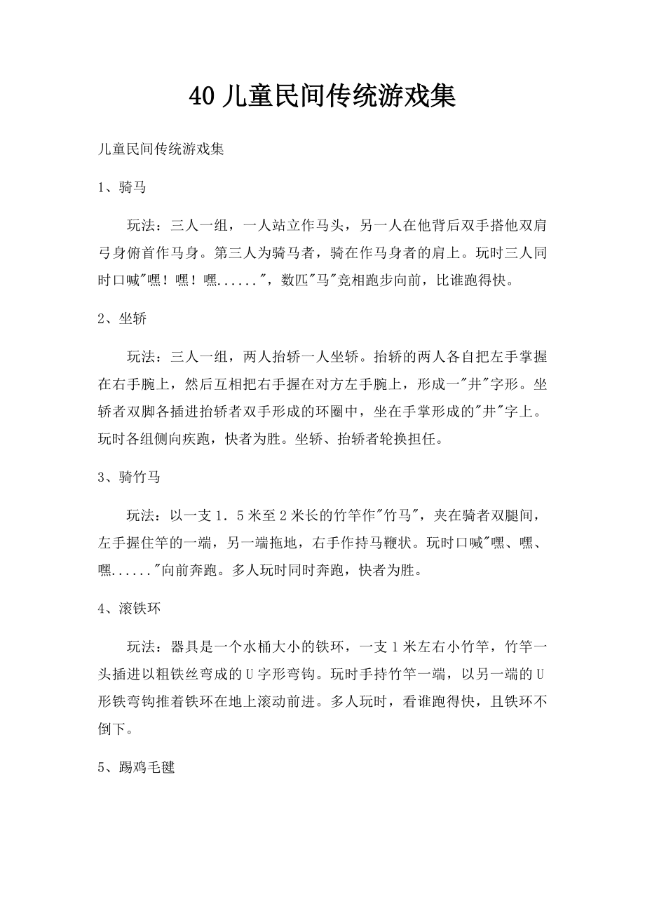 40儿童民间传统游戏集.docx_第1页