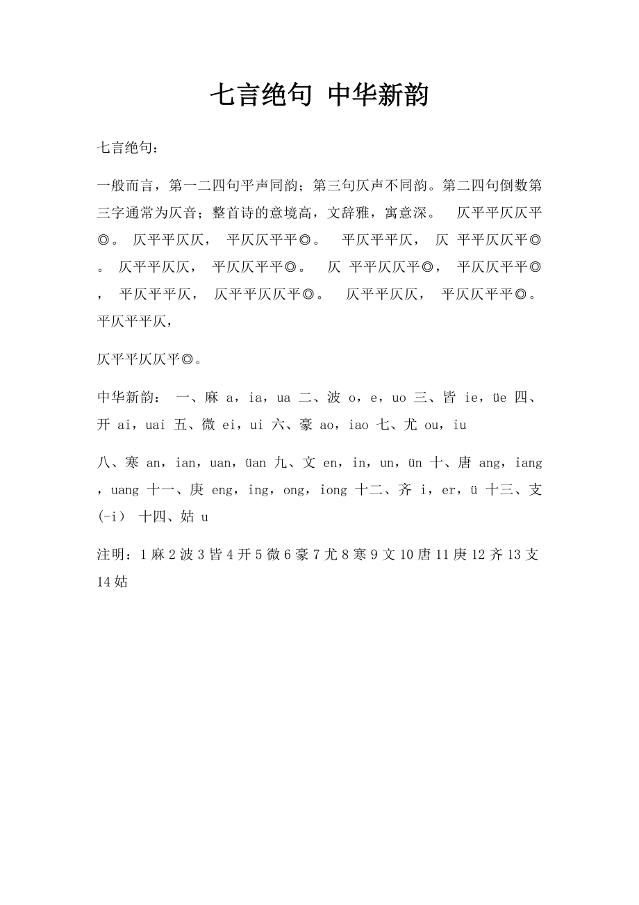 七言绝句 中华新韵.docx_第1页