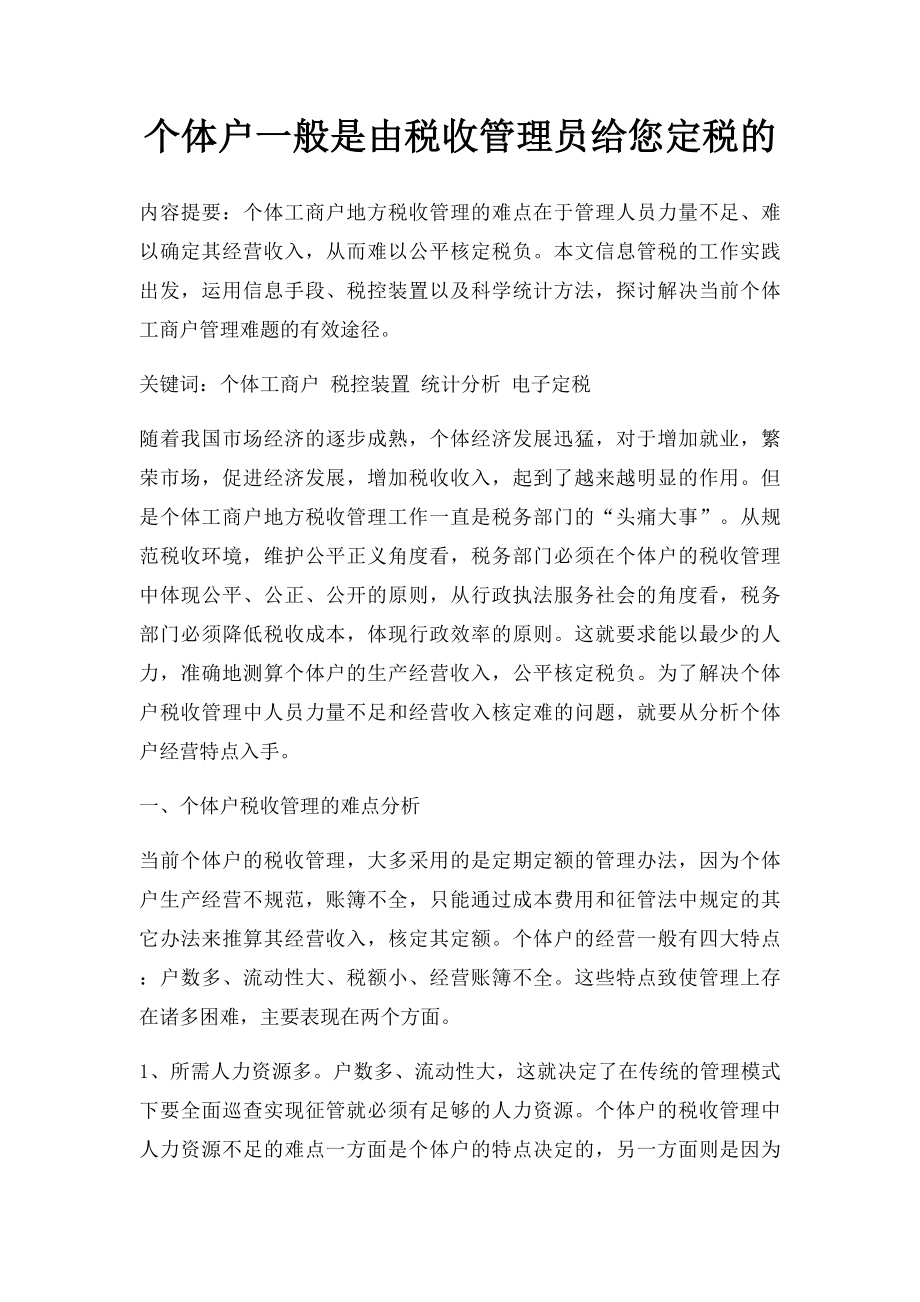 个体户一般是由税收管理员给您定税的.docx_第1页